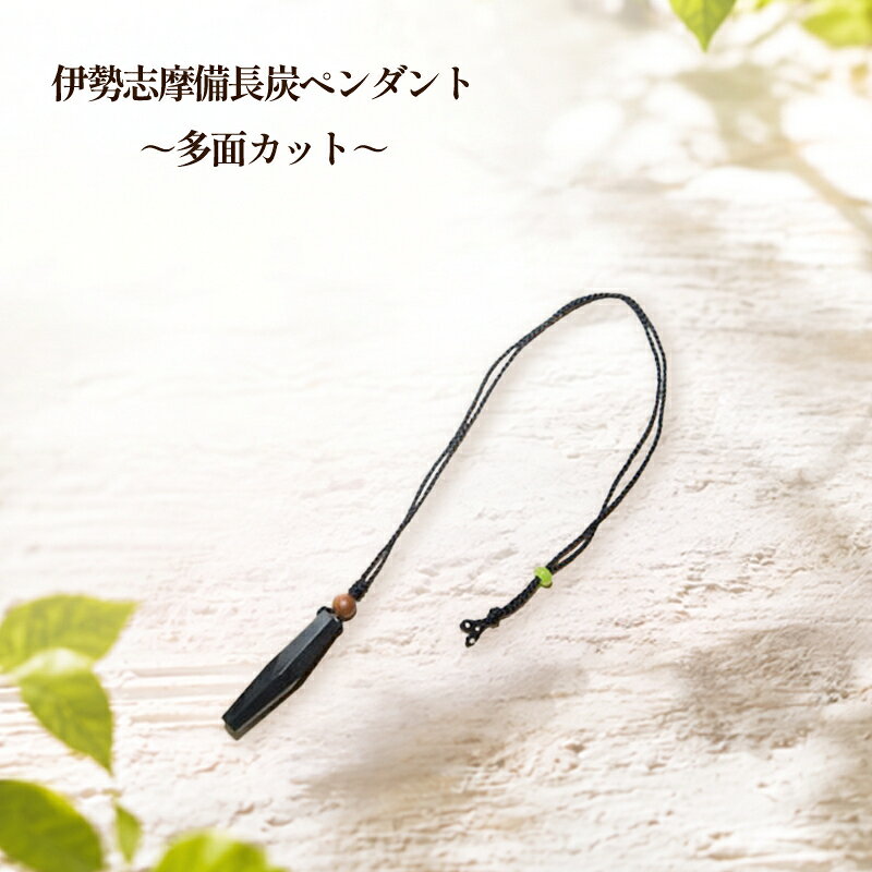 【ふるさと納税】伊勢志摩備長炭　多面カット　ペンダント／アクセサリー　工芸　漆黒のダイヤ　三重県　南伊勢町　伊勢志摩