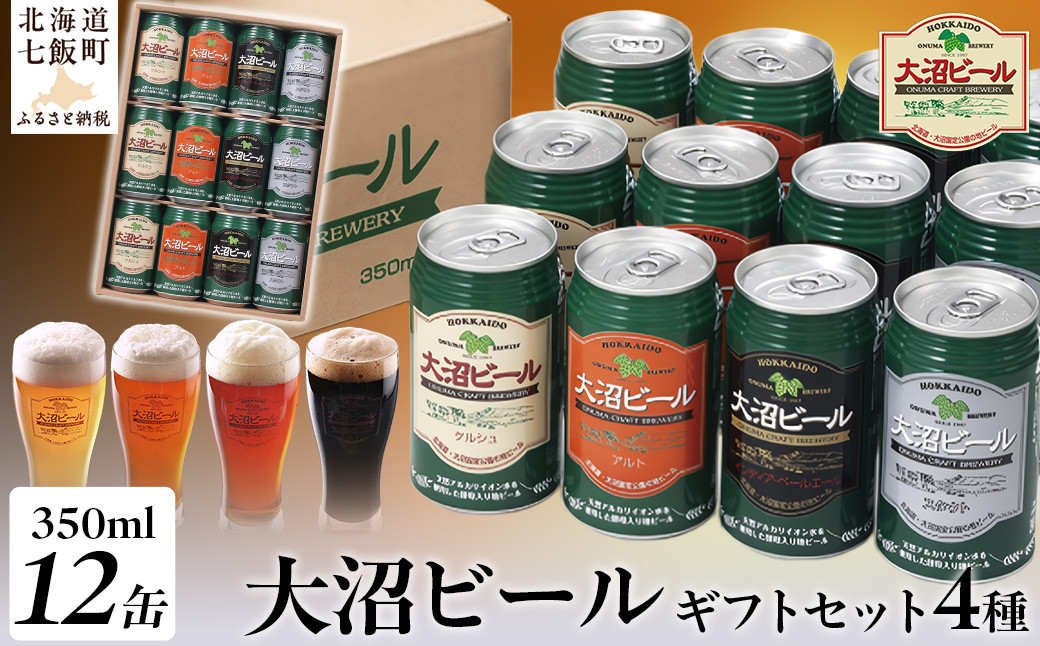 
             金賞受賞大沼ビール350ml 12本入 ギフトセット （ｹﾙｼｭ3缶・ｱﾙﾄ3缶・IPA3缶・ｽﾀｳﾄ3缶） 飲み比べ ふるさと納税 人気 おすすめ ランキング 大沼ビール 地ビール 詰め合わせ セット北海道 七飯町 送料無料 NAH001
          