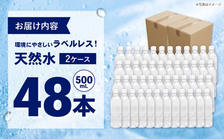 ミネラルウォーター （500mL×24本）×2箱　ラベルレス[BDBE004-2]