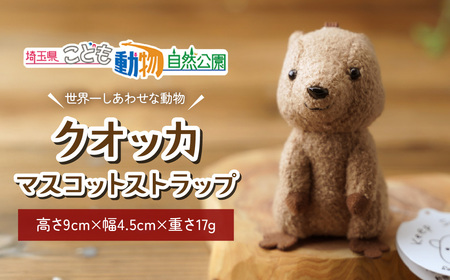 クオッカマスコットストラップ | キーホルダー 東松山市