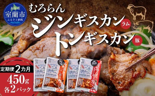 【2カ月定期便】むろらん ジンギスカン（ラム）トンギスカン（豚）450g×各2パック 【 ふるさと納税 人気 おすすめ ランキング 北海道 室蘭 トンギスカン ジンギスカン 味付け 仔羊 羊肉 豚肉 肉 ラム 肉厚 焼肉 BBQ セット 大容量 詰合せ 定期便  北海道 室蘭市 送料無料 】 MROBA017