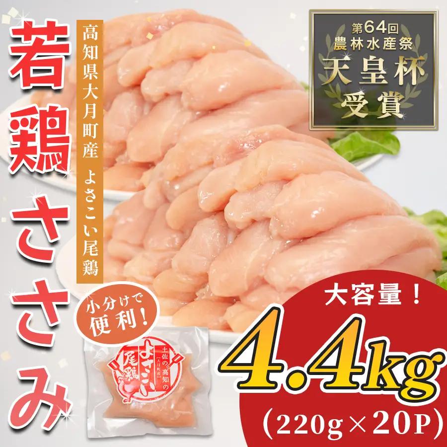 国産 鶏ささみ 4.4kg (220g×20P) 小分け 冷凍 高たんぱく 低脂質 よさこい尾鶏