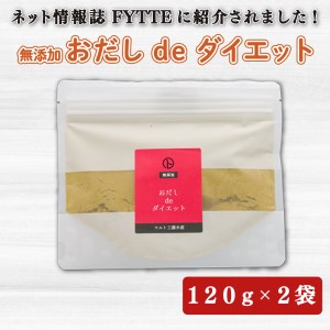 【価格改定予定】出汁 おだし de ダイエット 120g 2袋 国産 無添加 健康 茶