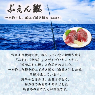 【敬老の日】枕崎産 一本釣り ぶえん鰹刺身・たたき・戻り鰹 詰め合わせ【タレ付】 A3-301K【配送不可地域：離島】