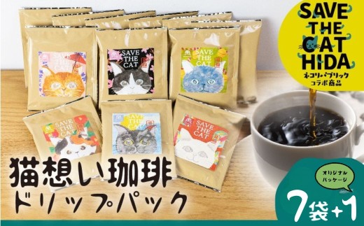 猫想い珈琲 ドリップバッグ珈琲 コーヒー ドリップパック 7袋入り + オリジナルパッケージ 1袋 計8袋 エチオピア モカ ねこ 助け 支援 ペット にゃんこ かわいい (SAVE THE CAT HIDA支援) 猫 ねこ