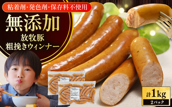 放牧豚 粗挽きウィンナー 計1kg（500g×2）《厚真町》【ファーマーズファクトリー株式会社】ソーセージ ウインナー 粗挽き 無塩せき 冷凍配送 詰め合わせ 北海道 [AXBA088]