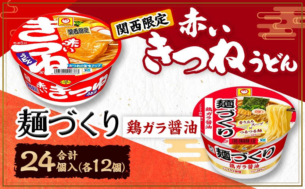 マルちゃん 即席麺セット 【関西限定商品】だしのきいた 赤いきつねうどん ×1ケース（12個入り）と 麺づくり 鶏ガラ醤油 ×1ケース（12個入り）│  即席めん 即席麺 麺類 ラーメン カップ麺 カ