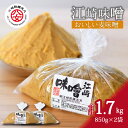 【ふるさと納税】＜江崎酢醸造元＞江崎味噌　おいしい麦みそ 850g×2袋 味噌 みそ ミソ 麦みそ