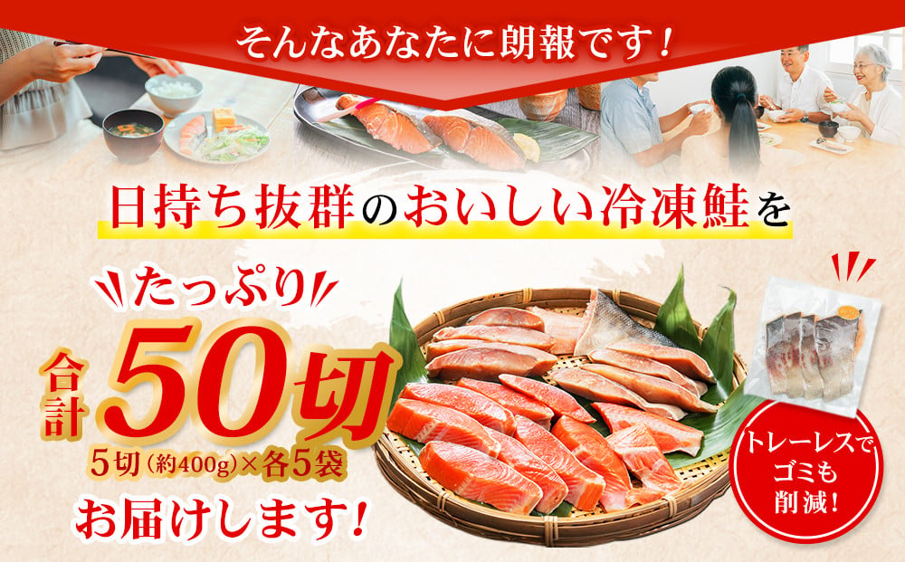 甘塩紅鮭切身・秋鮭切身 各5切(約400g)×5袋 合計50切(約4kg)