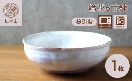 輪花6寸鉢（粉引紫）