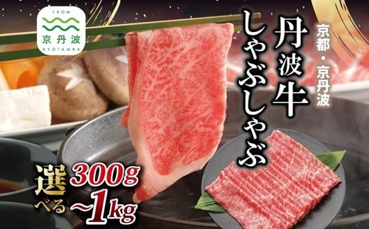
            【2026年1月中旬以降発送】 丹波牛 しゃぶしゃぶ用 選べる 数量 300g 500g 1kg 【 黒毛和牛 国産牛 しゃぶしゃぶ お鍋 丹波牛 赤身 霜降り 黒豆ポン酢付き ぽん酢 京都 丹波 いづつ屋 】 [015IZ004X]
          