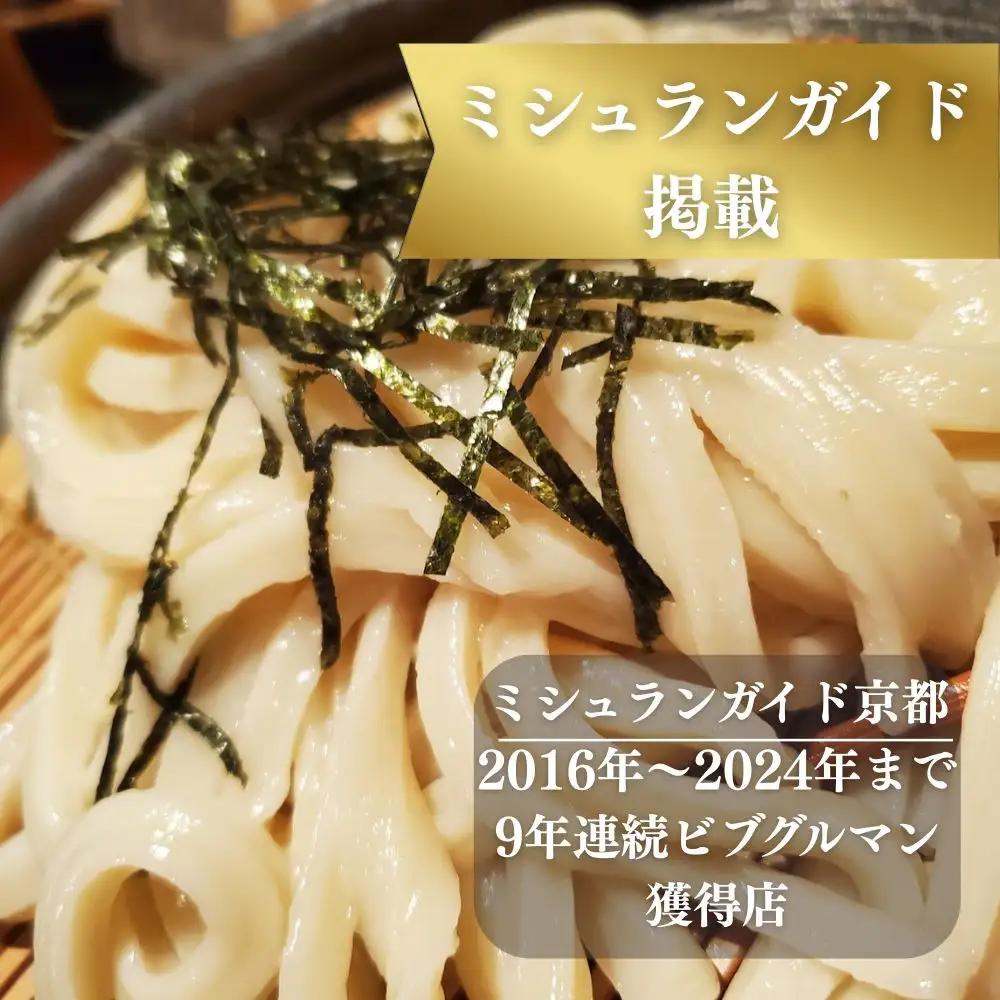行列店のざるうどん 3食セット 京都 うどん ミシュラン掲載 山元麺蔵