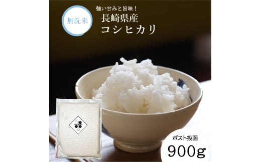 【7営業日以内発送】令和7年産 無洗米 長崎 こしひかり 900g ／ コシヒカリ お米 米 白米 ブランド米 国産 九州 長崎県産米 長崎県産 長崎県 長崎市