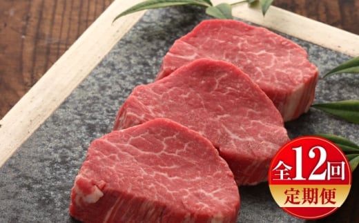 【全12回定期便】【GI認証】くまもとあか牛シャトーブリアン 約120g×3枚 /  菊陽町 あかうし 熊本県 肉 にく niku ブランド 旨み くまもとあか牛 和牛 阿蘇 自然 自社牧場 直接 最高 上質 牛 牛肉 ぎゅうにく ぎゅう肉 冷凍 贅沢 ご褒美 九州 国産 GI 【有限会社 三協畜産】[BHAS074]