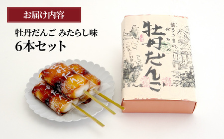 和菓子 牡丹だんご みたらし味 6本入り | だんご 団子