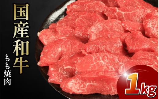 牛肉 もも 1000g 1kg 焼肉 国産和牛 和牛 焼き肉 赤身 にく ぎゅう うし バーベキュー BBQ やきにく お祝い イベント パーティー おかず おつまみ 贈答 プレゼント 徳島県 吉野川市