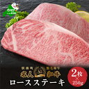 【ふるさと納税】高評価★5.00 黒毛和牛 ロース ステーキ 500g 北海道 別海町産 牛肉 「 名人 和牛 」 A5 クラス ( 250g×2枚)　( ふるさと納税 ステーキ 赤身 北海道産 a5 ランク ふるさと納税 ステーキ肉 ふるさとのうぜい ふるさと ステーキ 牛 肉 お肉 おにく にく ）