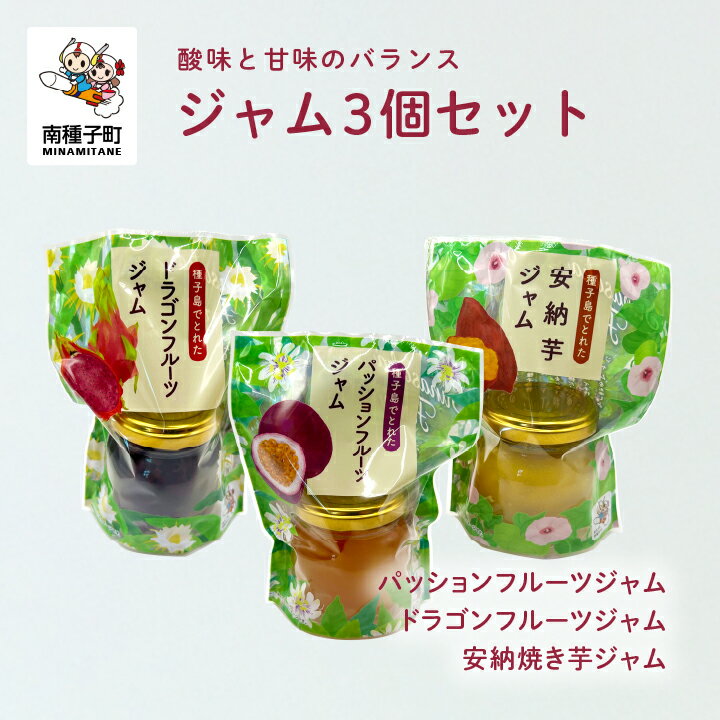 【ふるさと納税】 ジャム 3個 セット 3種類 焼きいも スイーツ おやつ お菓子 果物 フルーツ 野菜 食品 グルメ お取り寄せ おすそわけ 人気 おすすめ ギフト 返礼品 南種子町 鹿児島 かごしま 【観光物産館トンミー市場】