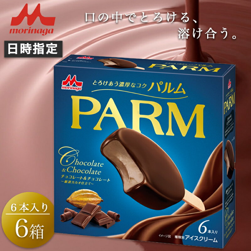 【ふるさと納税】5. PARM (パルム) チョコレート＆チョコレート～厳選カカオ仕立て～6本入 6箱 計36本 アイス チョコレート パルム 森永乳業 静岡 裾野市