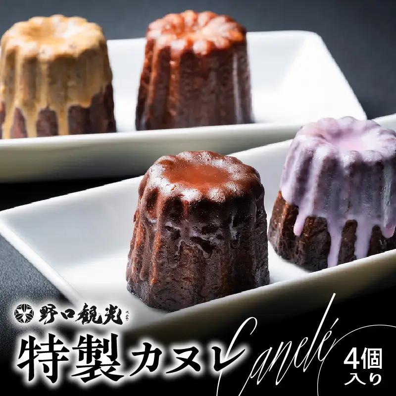 野口観光ホテル プロフェッショナル学院特製！！カヌレ 4個入り T059-002 焼菓子 菓子 お菓子 焼き菓子 大人気 人気 野口観光ホテルプロフェッショナル学院特製 プレーン いちご チョコ キャラメル セット 詰合せ 詰め合わせ 伝統的 フランス菓子 デザート おやつ 冷凍 野口観光マネジメント ふるさと納税 北海道 苫小牧市 おすすめ ランキング プレゼント ギフト ランキング
