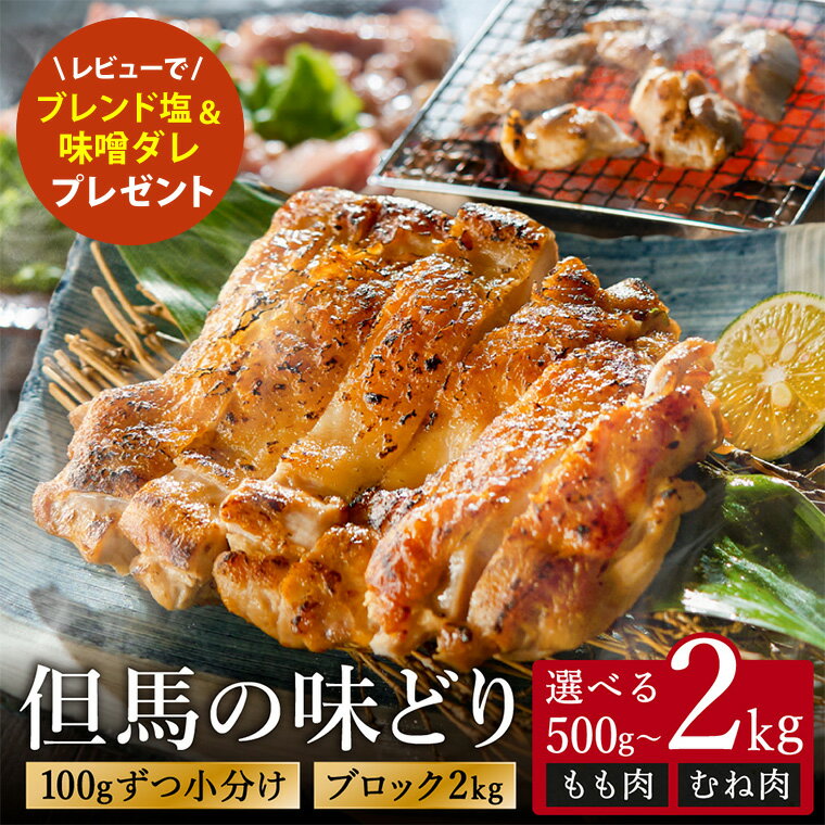 【ふるさと納税】100gずつ真空パック 選べる小分けorブロック 鶏肉 モモ ムネ 【500g/1kg/1.5kg/2kg】/ 但馬の味どり むね肉 モモ肉 鶏肉 真空 小分け カット / ブロック2kg 筋処理なし 国産 とりにく 鶏肉もも 鶏むね肉 炭火焼 唐揚げ 親子丼 冷凍 平飼い