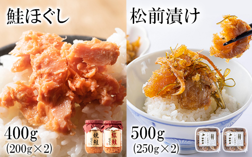 鮭ほぐし400g(焼鮭200g、紅鮭200g) しかべ 松前漬け 500g(250g×2パック) セット 焼鮭 紅鮭 数の子
