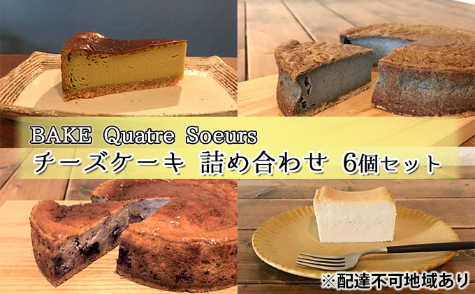 
【BAKE Quatre Soeurs】チーズケーキ 詰め合わせ 6個セット[ スイーツ ケーキ 食べ比べ ]
