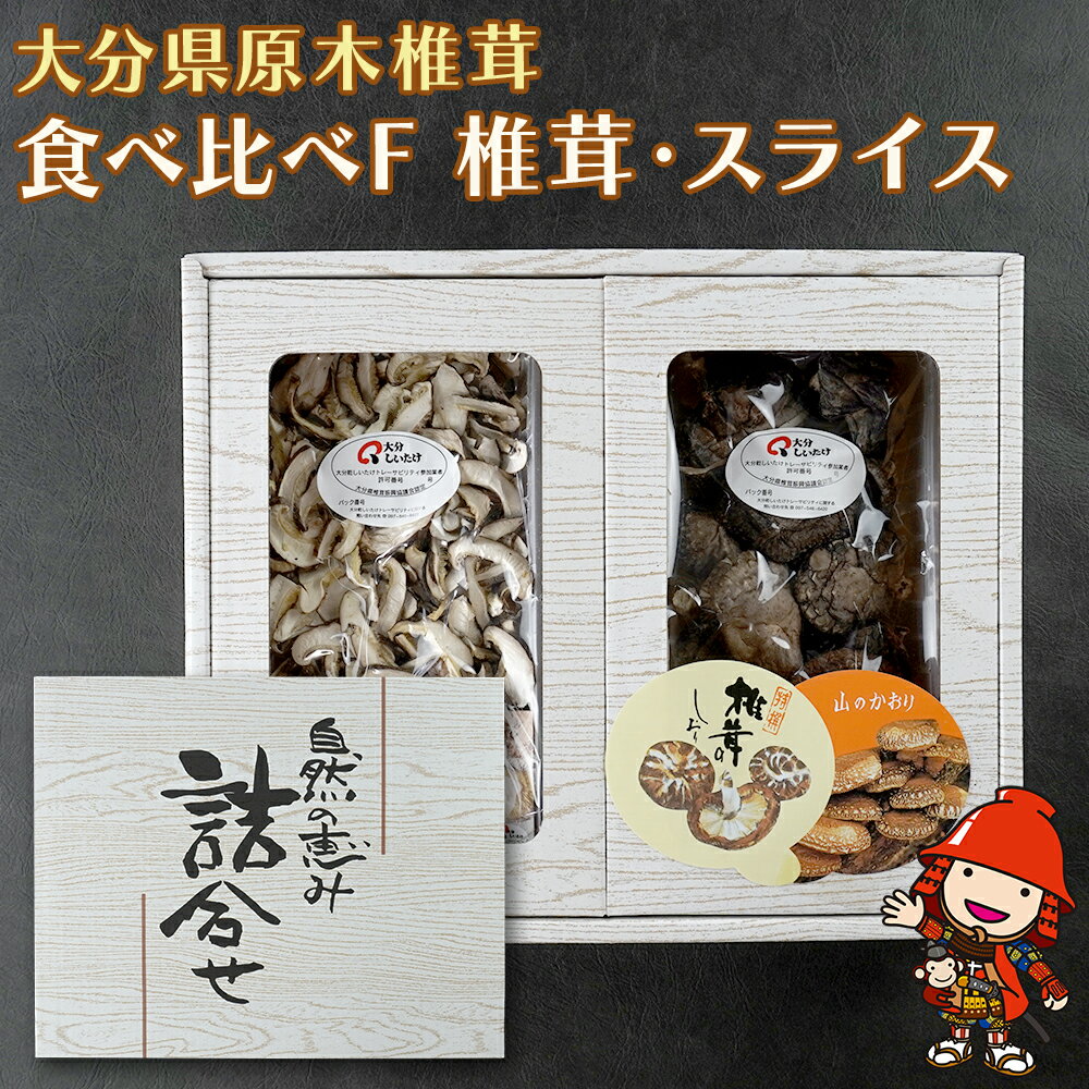 【ふるさと納税】大分県産 原木椎茸2種食べ比べセットF(徳用・スライス) | 干し椎茸 乾燥椎茸 乾しいたけ しいたけ 九州産 中津市 国産 送料無料
