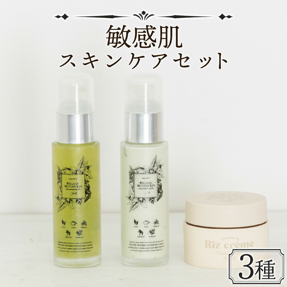【ふるさと納税】お肌 ＜敏感肌スキンケアセット 3種＞※入金確認後、翌月末迄に順次出荷します。肌に優しい サスティナブル 敏感肌 保湿 潤い 米糠粉末 植物エキス 柚子果皮水 柚子精油 ORGANIC MOTHER HOUSE オーガニックマザーライフ 宮崎県 国富町【常温】