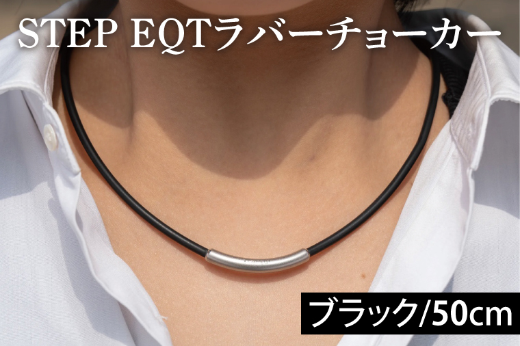 ラバーチョーカー (ブラック50cm) STEP EQT ネックレス アクセサリー 転倒防止 サポート ハンドメイド 手作り