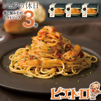 ピエトロ「シェフの休日 冷凍パスタ 蟹と蟹みそのトマトソース　3食セット」