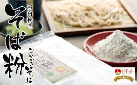 B05-001 ながいきそば（蕎麦粉）15kg