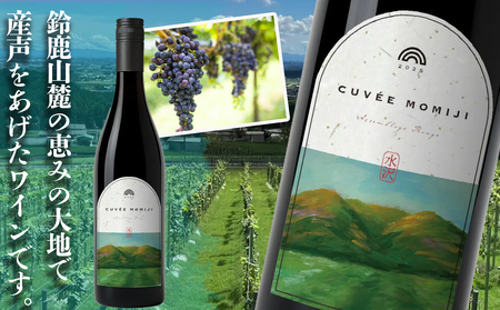 水沢（すいざわ）ワイン 日本有数のかぶせ茶の特産地で生まれた美味しいCUVEE MOMIJI （キュベ モミジ）アッサンブラージュルージュ (2025) 750ml（限定22本お早めに）【ワイン 国産 Made in Japan 赤ワイン メルロー 辛口 日本ワイン 数量限定 国産ワイン 銘品 贈り物 ギフト プレゼント お祝い 記念日 誕生日 お取り寄せ 三重県 四日市市 ふるさと納税】