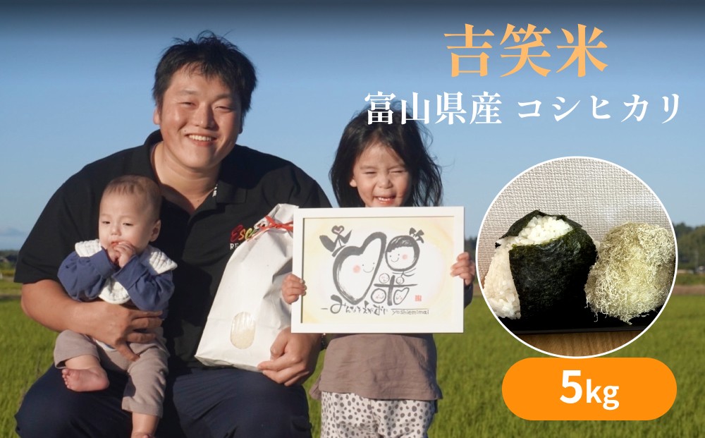 
                  令和7年産 富山県産 コシヒカリ 5kg  吉笑米 富山県 氷見市 こしひかり 米 R7 白米 予約 精米
                