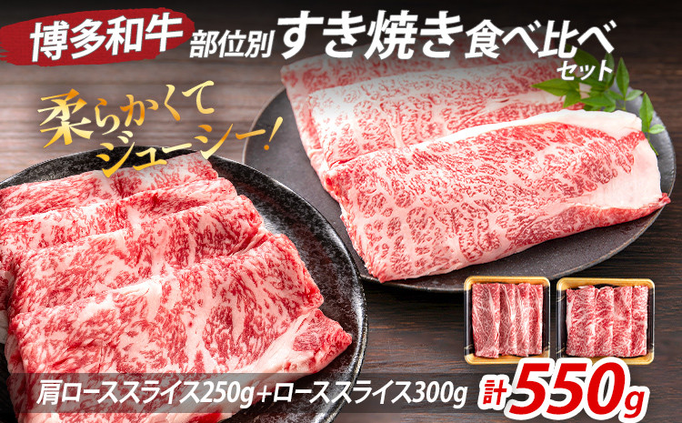 
            博多和牛 部位別 すき焼き 食べ比べ セット 550g（肩ローススライス250g+ローススライス300g） ジューシー 冷凍 柔らかい 焼肉 すき焼き 福岡県 福岡 九州 グルメ お取り寄せ
          