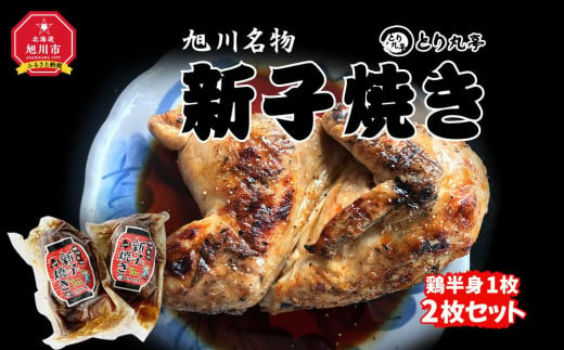 
旭川名物　新子焼き２枚セット
