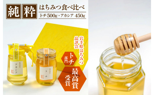 純粋はちみつ アカシア 450g & トチ 500g 【山本養蜂場】 ／ 蜂蜜 ハチミツ 栃 とち あかしあ アカシヤ あかしや 食べ比べ 味比べ 濃厚 希少 稀少 純粋 プチギフト ギフト 贈り物 家庭用 自宅用 お取り寄せ 長期保存 東北 岩手県 八幡平市 産地直送 人気 おすすめ オススメ