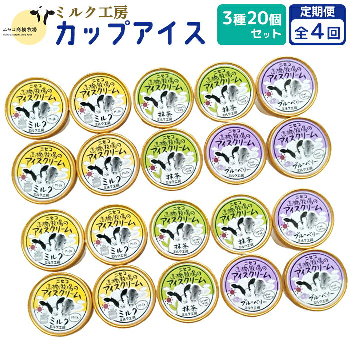 【ふるさと納税】【定期便：全4回】ニセコ高橋牧場ミルク工房 カップアイス3種20個セット【03131】