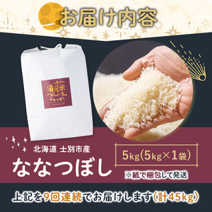《 定期便・令和8年産先行予約！》 北海道 士別市産 満月農園のななつぼし(5kg×12回・計60kg)【2026年11月以降順次発送】 米 お米 定期便 北海道米 北海道産 ななつぼし 白米 ごはん