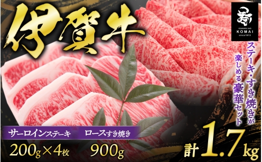 伊賀牛 サーロインステーキ、ロースすき焼きセット1700g【koma0004】
