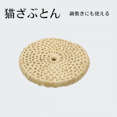 【ふるさと納税】猫ざぶとん【わら細工】直径約25cm_手作り 民芸品 ペット用品 猫用 座布団 ねこ用品 長野県 飯島町【1583092】