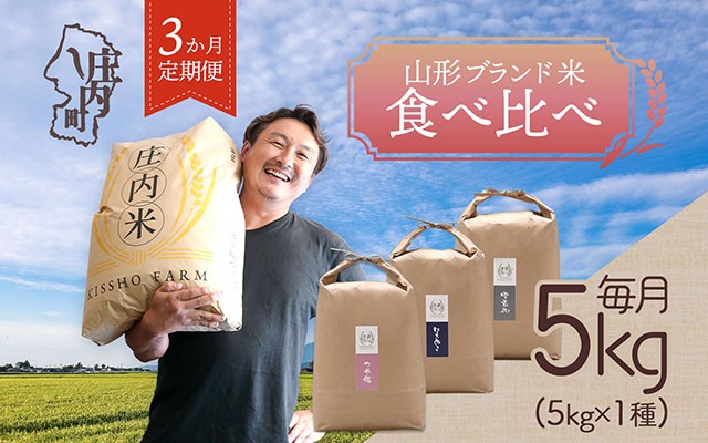 
                  ＜毎月中旬発送＞吉祥ファーム 庄内町産おいしい米 3か月定期便！ つや姫 はえぬき 雪若丸 ブランド米 精米 米 お米 白米 山形 庄内地方 庄内平野 コシヒカリの原点、亀の尾発祥の地 庄内
                