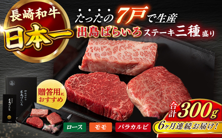 【全3回定期便】長崎和牛出島ばらいろステーキ3種盛り ロース モモ バラカルビ 計300g以上（各約100g×3）/ 肉 牛肉【合同会社 肉のマルシン】[RCI030] 長崎和牛 ステーキ 長崎和牛 ステーキ九州 長崎