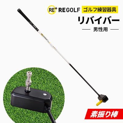 ふるさと納税 大野城市 ゴルフ練習器具『素振り棒リバイバー』(男性用)
