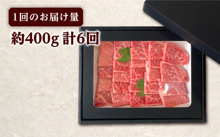 【全6回定期便】長崎和牛 焼肉用 ロース 約400g 牛肉 小分け 【肉の牛長】[RCJ017]