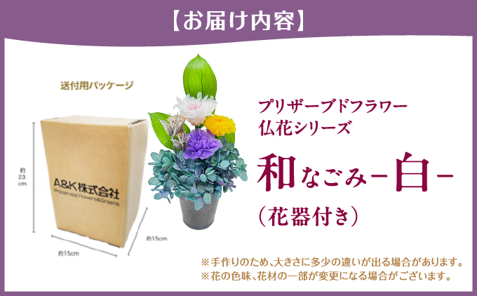 プリザーブド 仏花 和 なごみ－白－（花器付き）【天然 国産 神棚 神具 祭壇 神事 仏壇 仏花 お供え お墓 お盆 お彼岸 新盆 水かえ不要 枯れない プリザーブドフラワー】