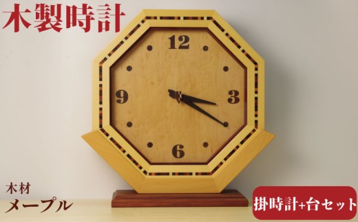 時計 掛時計 八角掛時計 寄木 メープル 壁掛け時計 台座 台座付き ウォールクロック 高級 天然木  職人 手作り 木目 シンプル ギフト 贈り物 プレゼント 掛け時計 静音 おしゃれ 軽量 壁時計  アナログ オシャレ 木目調