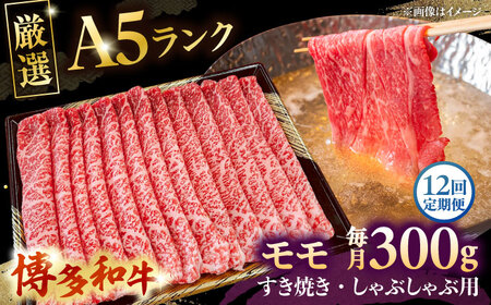【全12回定期便】【A5等級お届け！】モモ すき焼き しゃぶしゃぶ 300g　桂川町/株式会社チクゼンヤ[ADBZ036]