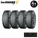 【ふるさと納税】【ヨコハマタイヤ】iceGUARD 7（アイスガード） 軽自動車 タイヤ 165/55R15 75Q スタッドレスタイヤ 4本セット【2021年度グッドデザイン賞　ヨコハマタイヤのスタッドレスタイヤ 静岡県 三島市 】