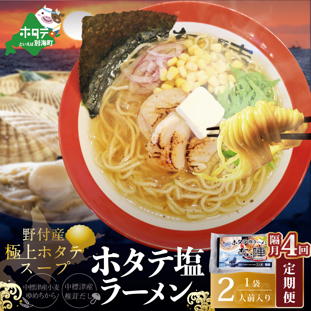 【隔月定期便】野付湾ホタテ塩ラーメン 1袋2人前入り ×4回【AJB040118】